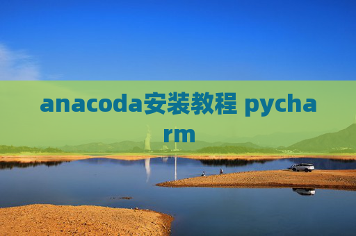 anacoda安装教程 pycharm