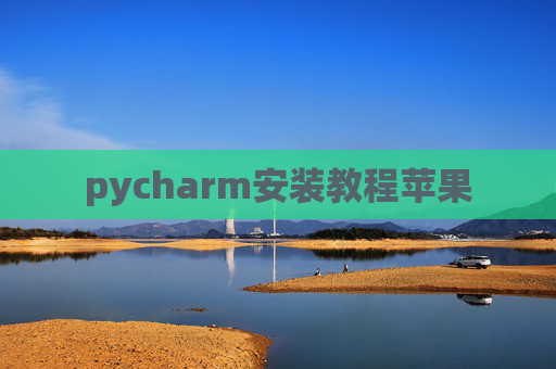 pycharm安装教程苹果